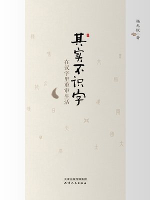 cover image of 其实不识字